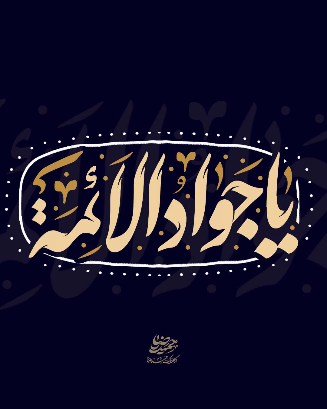 حروف نگاری جوادالائمه